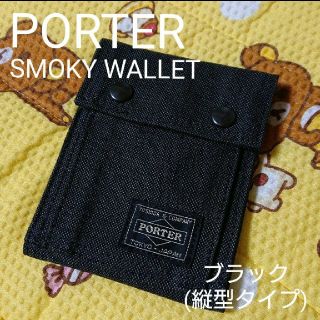 ポーター(PORTER)のPORTER SMOKY WALLET ブラック (縦型タイプ)(折り財布)