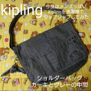 キプリング(kipling)の今度はメンズっぽいkiplingを洗濯機でジャブジャブしてみた！(ショルダーバッグ)