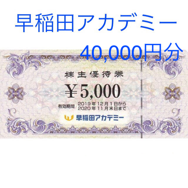 早稲田アカデミー 株主優待券 40,000円分 kHL7eWoMzm