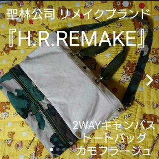 ハリウッドランチマーケット(HOLLYWOOD RANCH MARKET)のREMAKE・REUSE・RECYCLEがテーマ『H.R.REMAKE』(トートバッグ)