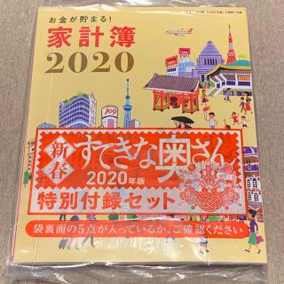 シュフトセイカツシャ(主婦と生活社)の新春すてきな奥さん 2020年版 付録(カレンダー/スケジュール)