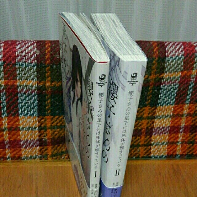 角川書店(カドカワショテン)の櫻子さんの足下には死体が埋まっている １・２ エンタメ/ホビーの漫画(全巻セット)の商品写真