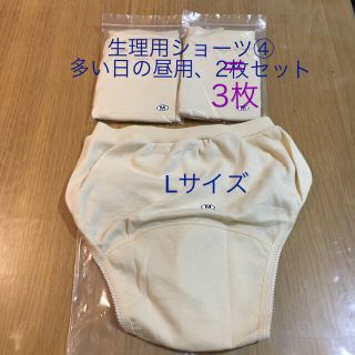 生理用ショーツ④ 多い日の昼用 L 2枚→3枚セット(ショーツ)