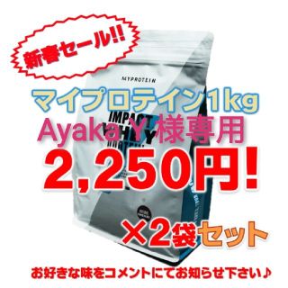 マイプロテイン(MYPROTEIN)の【Ayaka Y様専用】マイプロテイン1kg×2袋セット【抹茶×2】(プロテイン)