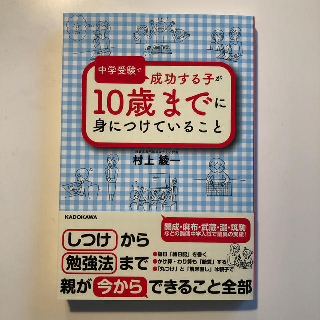 角川書店(カドカワショテン)の中学受験で成功する子が１０歳までに身につけていること エンタメ/ホビーの本(人文/社会)の商品写真