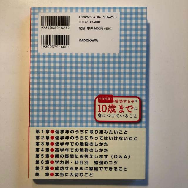 角川書店(カドカワショテン)の中学受験で成功する子が１０歳までに身につけていること エンタメ/ホビーの本(人文/社会)の商品写真