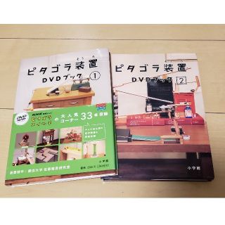 ショウガクカン(小学館)のピタゴラ装置ＤＶＤブック 1と2 2冊セット ピタゴラスイッチ(アート/エンタメ)