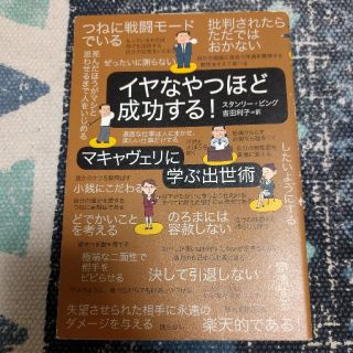 イヤなやつほど成功する！ マキャヴェリに学ぶ出世術(ビジネス/経済)