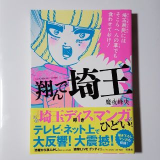 タカラジマシャ(宝島社)の翔んで埼玉(青年漫画)