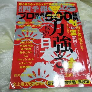 別冊 会社四季報 プロ500銘柄 2020年 01月号(ビジネス/経済/投資)