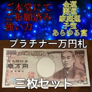 3枚！新年特別ご祈願済み【プラチナ一万円札】金運、家庭運、子宝、開運！(印刷物)