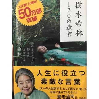 樹木希林１２０の遺言 死ぬときぐらい好きにさせてよ(アート/エンタメ)