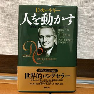 人を動かす 新装版(ビジネス/経済)