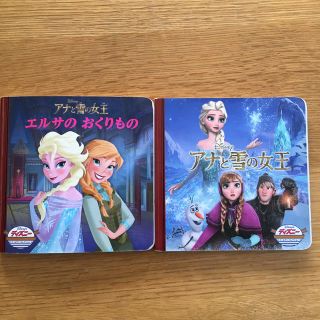 ディズニー(Disney)のアナと雪の女王エルサのおくりもの  アナと雪の女王 2冊セット(絵本/児童書)