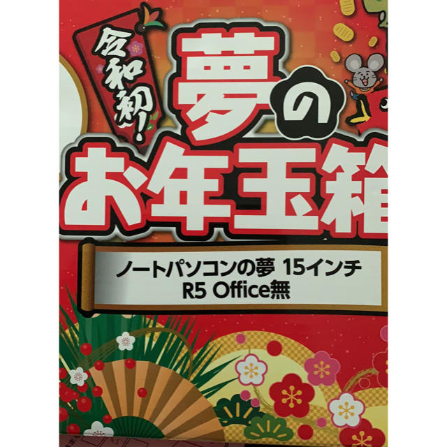 ヨドバシ令和初お年玉箱1THDDOS