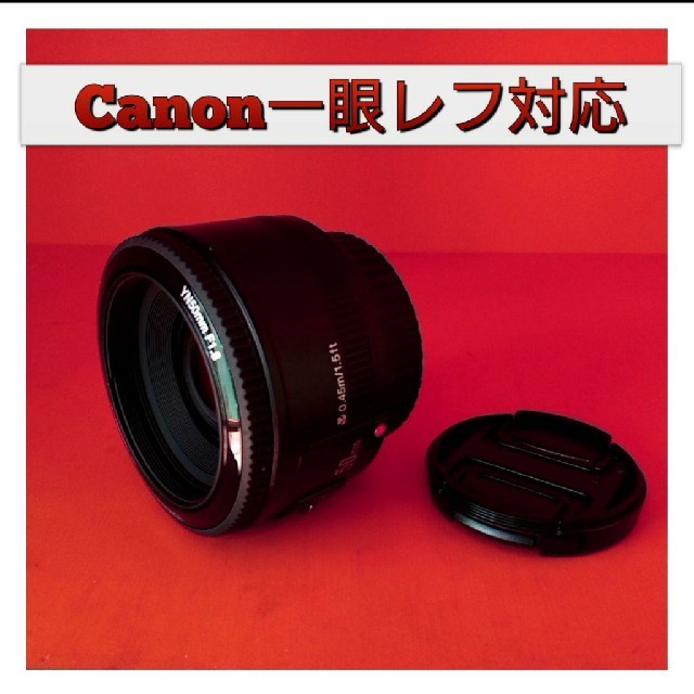 単焦点レンズ！50mm F1.8 canon用！一眼レフ対応！神レベル！簡単！