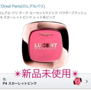 ロレアルパリ(L'Oreal Paris)の【新品】✴︎ロレアルパリ✴︎ルーセントマジックパウダーブラッシュ（P4）(チーク)