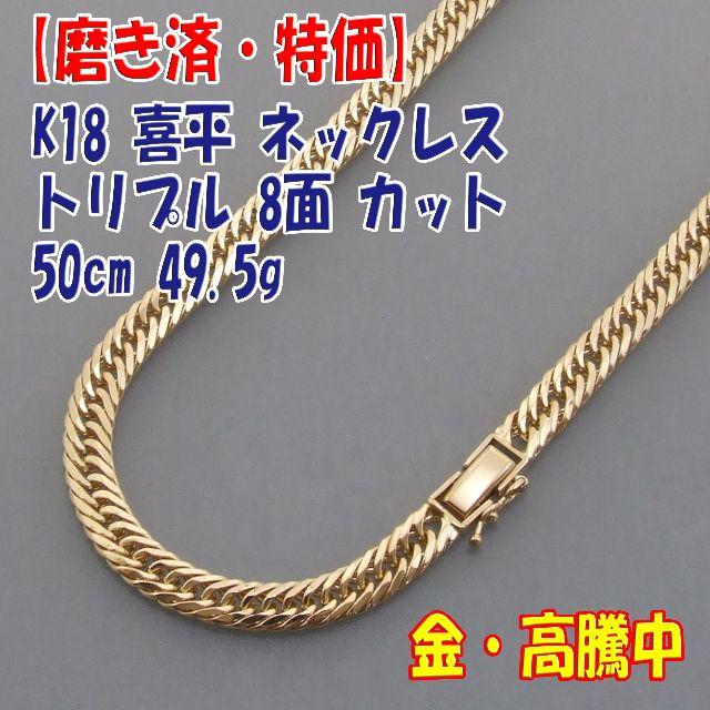 プロフ必読【美品・特価】検定付 K18喜平ネックレス トリプル8面 49.5gRing