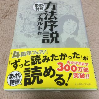 まんがで読破◎方法序説／デカルトの通販 by さくらのお店｜ラクマ