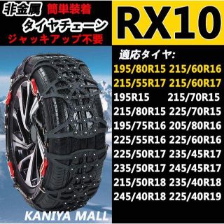 Kaniya 非金属タイヤチェーン ジャッキアップ不要 MASTORE RX10(汎用パーツ)