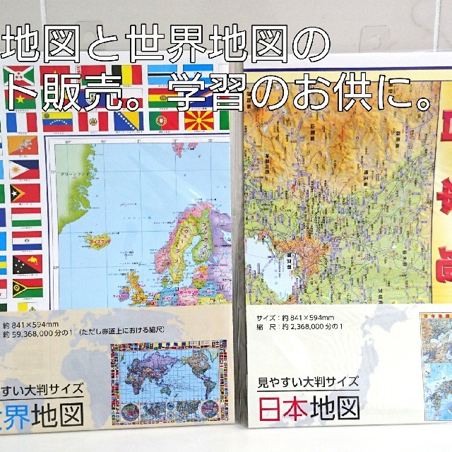 日本地図 世界地図 大判タイプ 勉強 子供部屋 リビング ポスター