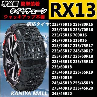 【とっち様専用】非金属タイヤチェーン RX13(汎用パーツ)