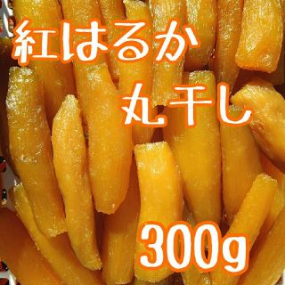 干しいも　干し芋　紅はるか　丸干し　300g(乾物)