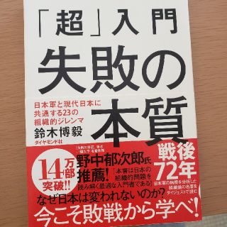 「超」入門失敗の本質 日本軍と現代日本に共通する２３の組織的ジレンマ(その他)