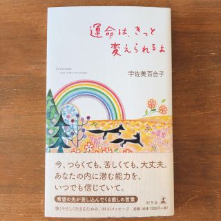 ゲントウシャ(幻冬舎)の運命は、きっと変えられるよ ９４　ｍｅｓｓａｇｅｓ　ｔｈａｔ　ｍａｋｅ　ｙｏｕ(文学/小説)