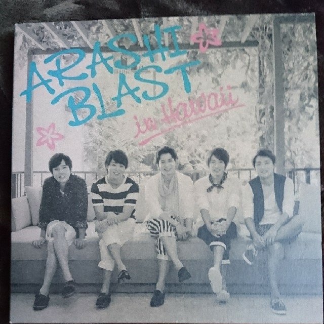 嵐(アラシ)のas様専用 ARASHI BLAST in Hawaii(初回限定版) エンタメ/ホビーのタレントグッズ(アイドルグッズ)の商品写真