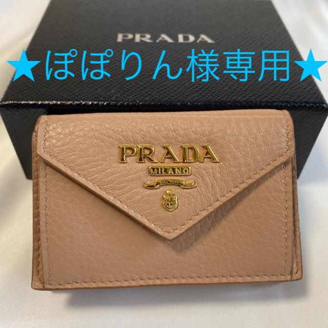 【新品】PRADA プラダ　ミニ財布　ベージュ