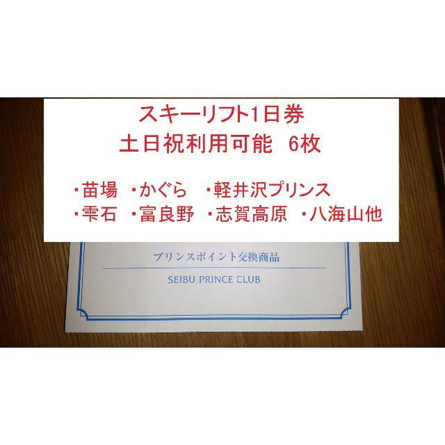 プリンスリゾート　6枚　スキーリフト券　土日祝可　苗場、軽井沢、志賀高原等チケット