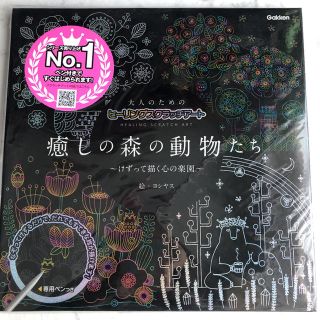 ガッケン(学研)のスクラッチアート 癒しの森の動物たち けずって描く心の楽園(アート/エンタメ)