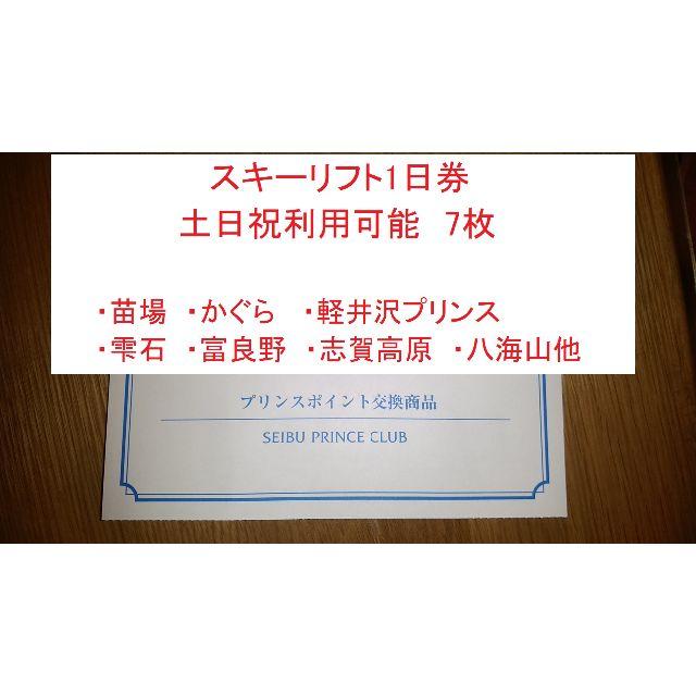 プリンスリゾート　7枚　スキーリフト券　土日祝可　苗場、軽井沢、志賀高原等スキー場