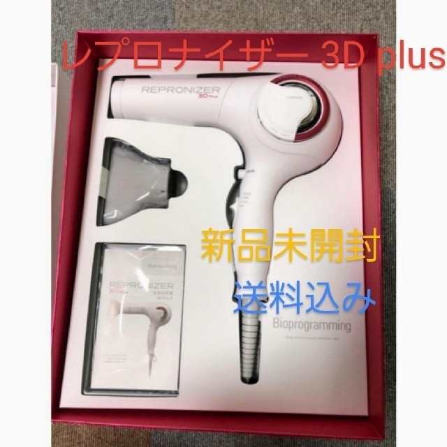 レプロナイザー 3D plus 新品未開封 ドライヤー 数量限定価格!! vivacf.net