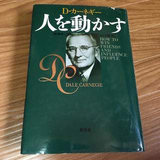 人を動かす 新装版(ビジネス/経済)