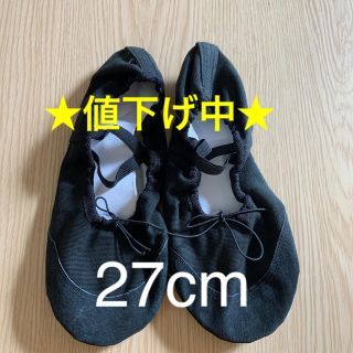 【値下げ】バレエシューズ（27cm）(ダンス/バレエ)