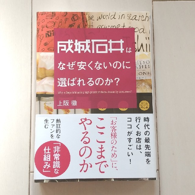 成城石井はなぜ安くないのに選ばれるのか？ エンタメ/ホビーの本(ビジネス/経済)の商品写真