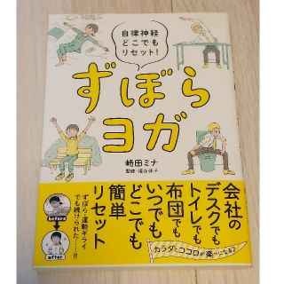 ずぼらヨガ 自律神経どこでもリセット！(健康/医学)