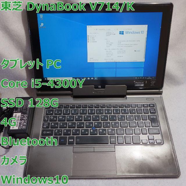 Dynabook V714◆i5-4300Y/SSD 128G/4G/タブレット