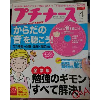 プチナース 【からだの音を聴こう】CD付き 2011年4月号(専門誌)