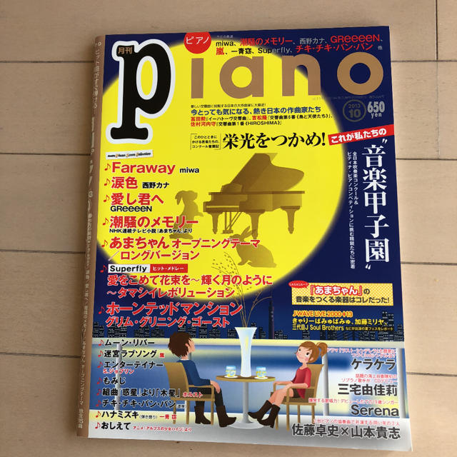 月刊Piano (ピアノ) 2013年 10月号 エンタメ/ホビーの雑誌(音楽/芸能)の商品写真