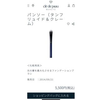 クレドポーボーテ(クレ・ド・ポー ボーテ)のファンデーションブラシ　外箱、ブラシカバー付き　2/9値引き(その他)