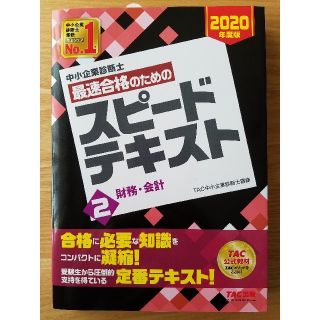 タックシュッパン(TAC出版)の【美品】2020年度版 TAC 中小企業診断士 スピードテキスト2 財務・会計(資格/検定)