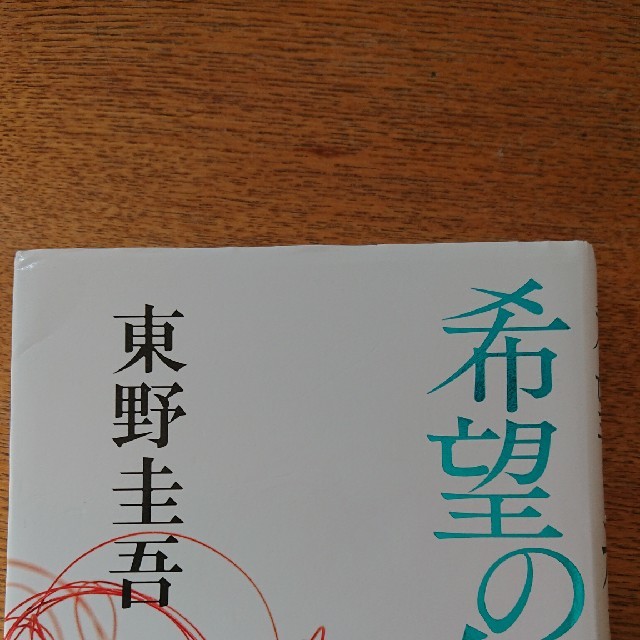 希望の糸 エンタメ/ホビーの本(文学/小説)の商品写真