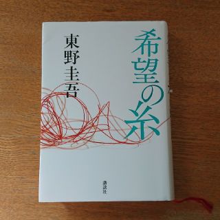 希望の糸(文学/小説)