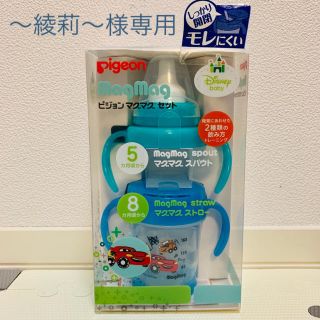 ピジョン(Pigeon)の[200ml]ピジョン マグマグセット カーズ【5カ月頃から】ストロー/スパウト(マグカップ)