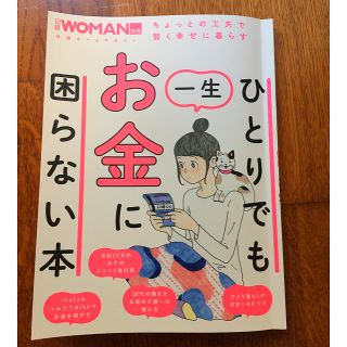 ニッケイビーピー(日経BP)のひとりでも一生お金に困らない本(ビジネス/経済)