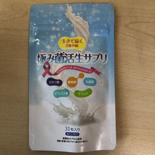 ☆新品未開封☆ 極み菌活生サプリ31粒(ダイエット食品)