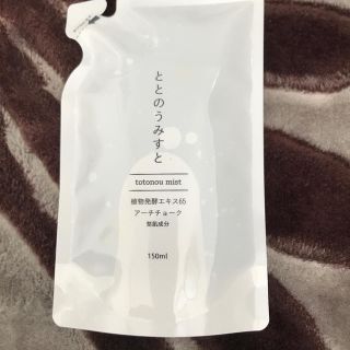 ととのうみすと  詰め替え 150ml(クレンジング/メイク落とし)